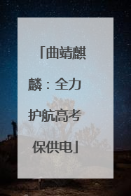 曲靖麒麟：全力护航高考保供电