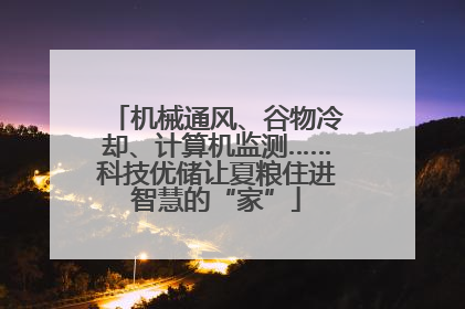 机械通风、谷物冷却、计算机监测……科技优储让夏粮住进智慧的“家”