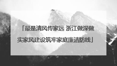最是清风传家远 浙江做深做实家风建设筑牢家庭廉洁防线