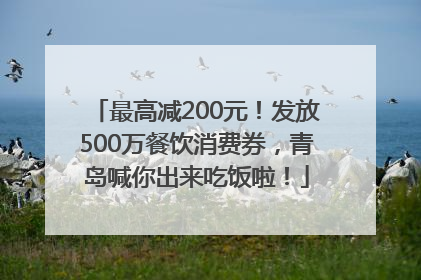 最高减200元！发放500万餐饮消费券，青岛喊你出来吃饭啦！