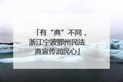 有“典”不同，浙江宁波鄞州民法典宣传润民心