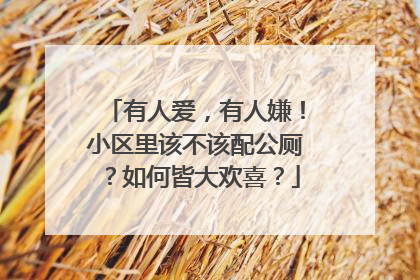 有人爱，有人嫌！小区里该不该配公厕？如何皆大欢喜？