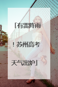 有雷阵雨！苏州高考天气出炉