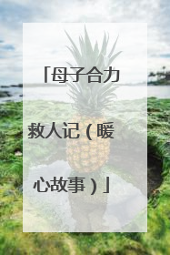 母子合力救人记（暖心故事）