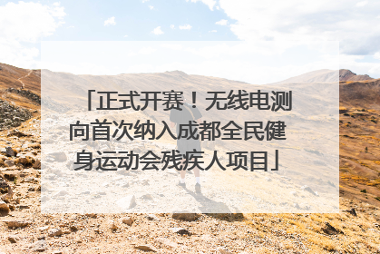 正式开赛！无线电测向首次纳入成都全民健身运动会残疾人项目