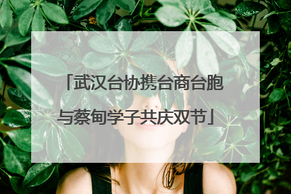 武汉台协携台商台胞与蔡甸学子共庆双节