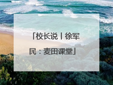 校长说丨徐军民：麦田课堂