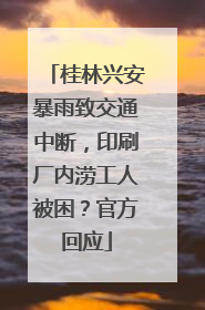桂林兴安暴雨致交通中断，印刷厂内涝工人被困？官方回应