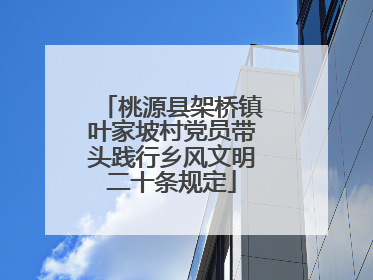 桃源县架桥镇叶家坡村党员带头践行乡风文明二十条规定