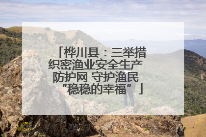 桦川县：三举措织密渔业安全生产防护网 守护渔民“稳稳的幸福”