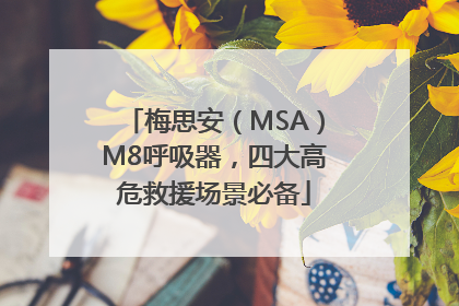 梅思安（MSA）M8呼吸器，四大高危救援场景必备