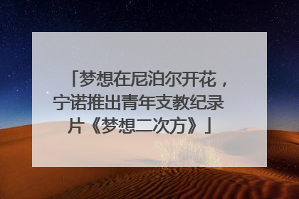 梦想在尼泊尔开花，宁诺推出青年支教纪录片《梦想二次方》