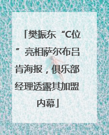 樊振东“C位”亮相萨尔布吕肯海报，俱乐部经理透露其加盟内幕