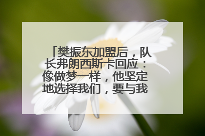 樊振东加盟后，队长弗朗西斯卡回应：像做梦一样，他坚定地选择我们，要与我们一起夺冠