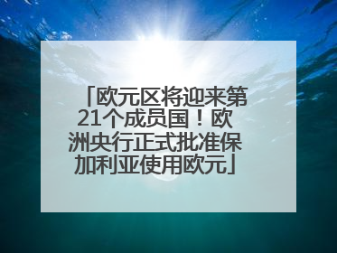 欧元区将迎来第21个成员国！欧洲央行正式批准保加利亚使用欧元