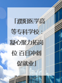 濮阳医学高等专科学校：凝心聚力拓岗位 百日冲刺促就业