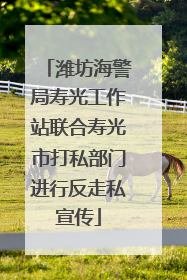 潍坊海警局寿光工作站联合寿光市打私部门进行反走私宣传