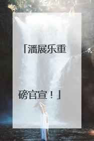 潘展乐重磅官宣！