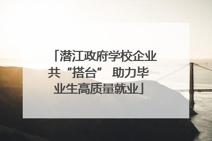 潜江政府学校企业共“搭台” 助力毕业生高质量就业