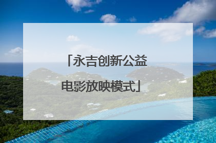 永吉创新公益电影放映模式