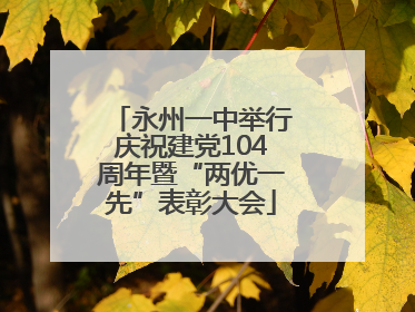 永州一中举行庆祝建党104周年暨“两优一先”表彰大会
