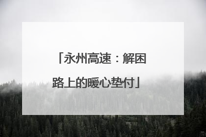 永州高速：解困路上的暖心垫付