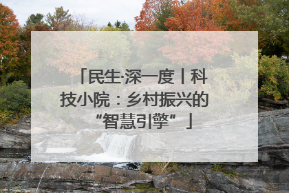 民生·深一度丨科技小院：乡村振兴的“智慧引擎”