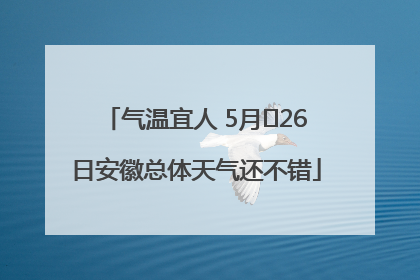 气温宜人 5月﻿26日安徽总体天气还不错