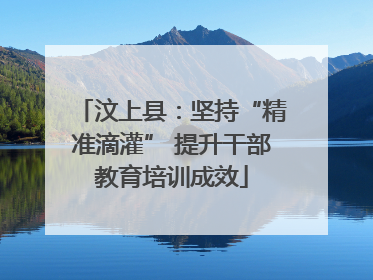 汶上县：坚持“精准滴灌” 提升干部教育培训成效