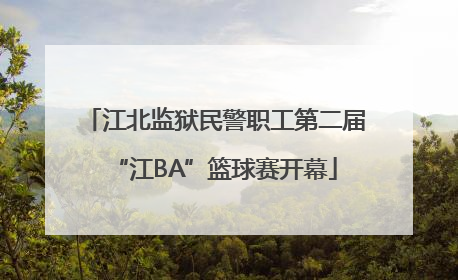 江北监狱民警职工第二届“江BA”篮球赛开幕