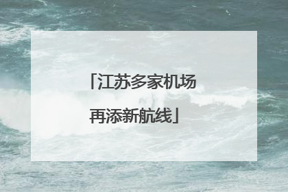 江苏多家机场再添新航线