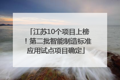 江苏10个项目上榜！第二批智能制造标准应用试点项目确定