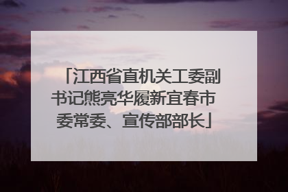 江西省直机关工委副书记熊亮华履新宜春市委常委、宣传部部长
