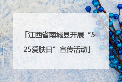 江西省南城县开展“5·25爱肤日”宣传活动