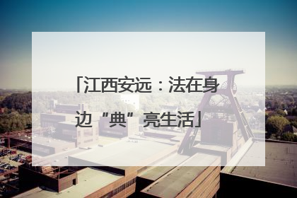 江西安远：法在身边“典”亮生活