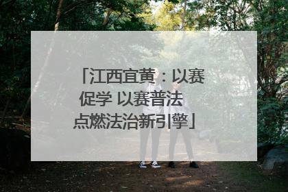 江西宜黄：以赛促学 以赛普法 点燃法治新引擎