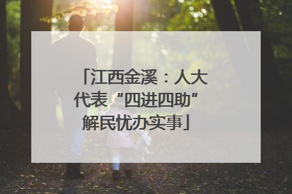 江西金溪：人大代表“四进四助”解民忧办实事