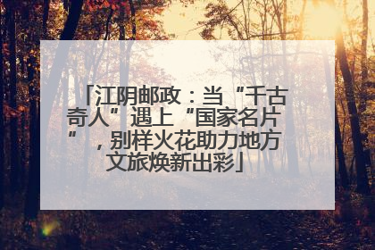 江阴邮政：当“千古奇人”遇上“国家名片”，别样火花助力地方文旅焕新出彩