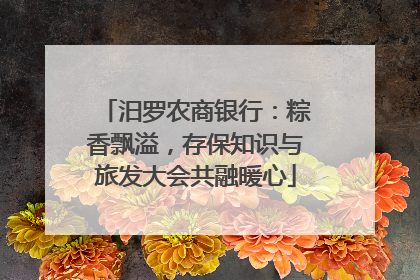 汨罗农商银行：粽香飘溢，存保知识与旅发大会共融暖心