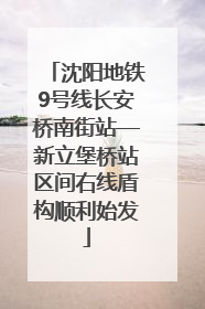 沈阳地铁9号线长安桥南街站—新立堡桥站区间右线盾构顺利始发