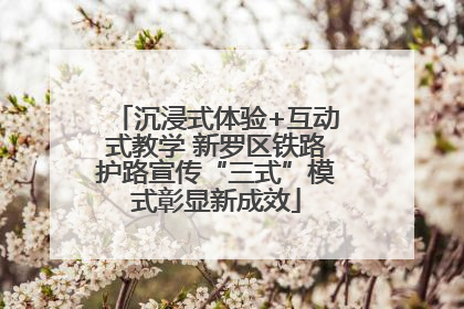 沉浸式体验+互动式教学 新罗区铁路护路宣传“三式”模式彰显新成效