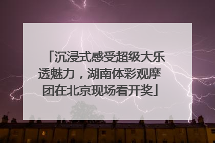 沉浸式感受超级大乐透魅力，湖南体彩观摩团在北京现场看开奖
