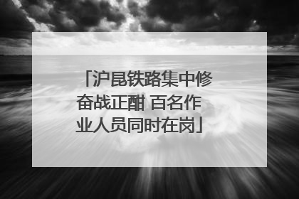 沪昆铁路集中修奋战正酣 百名作业人员同时在岗