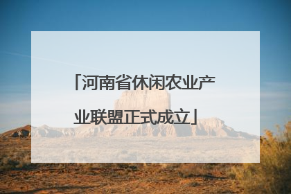 河南省休闲农业产业联盟正式成立