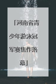 河南省青少年游泳冠军赛焦作落幕
