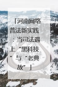 河南网络普法新实践：当司法遇上“黑科技”与“老典故”