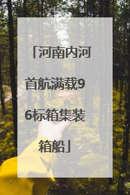 河南内河首航满载96标箱集装箱船