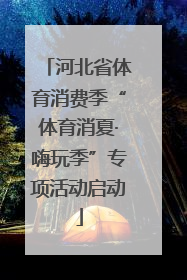 河北省体育消费季“体育消夏·嗨玩季”专项活动启动
