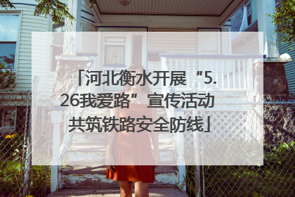 河北衡水开展“5.26我爱路”宣传活动 共筑铁路安全防线