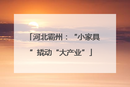 河北霸州：“小家具”撬动“大产业”